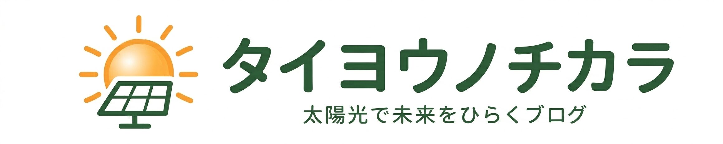 太陽光発電で未来が変わる