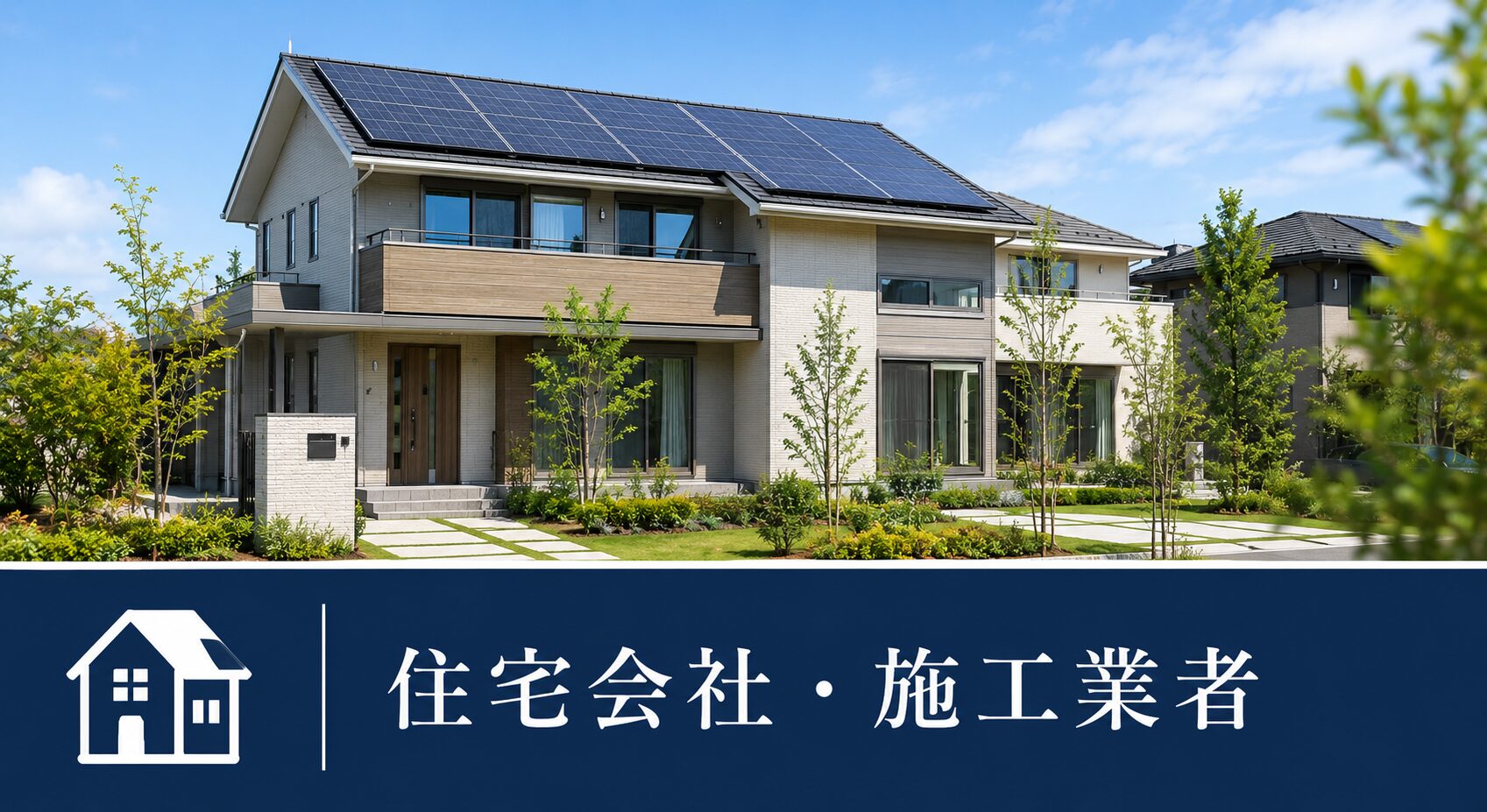 住宅会社・施工業者